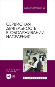 Сервисная деятельность в обслуживании населения. Учебное пособие для вузов, 3-е изд., стер