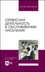 Сервисная деятельность в обслуживании населения. Учебное пособие для вузов, 3-е изд., стер