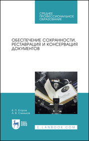 Обеспечение сохранности, реставрация и консервация документов. Учебное пособие для СПО, 2-е изд., стер