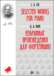 Избранные произведения для фортепиано. Ноты