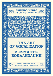 Искусство вокализации. Меццо-сопрано. Выпуск I. Ноты