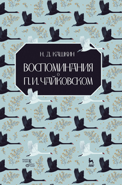 Воспоминания о П. И. Чайковском. 4-е изд., стер