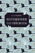 Воспоминания о П. И. Чайковском. 4-е изд., стер