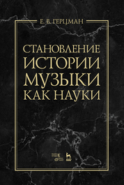 Становление истории музыки как науки. Монография, 2-е изд., стер