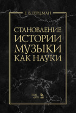 Становление истории музыки как науки. Монография, 2-е изд., стер