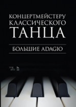 Концертмейстеру классического танца. Большие Adagio. Ноты, 2-е изд., стер