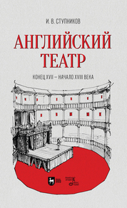 Английский театр. Конец XVII — начало XVIII век. Учебное пособие для СПО