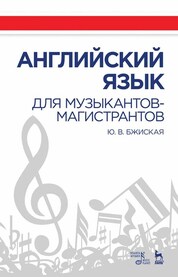 Английский язык для музыкантов-магистрантов. Учебное пособие, 2-е изд., стер