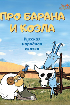 Про барана и козла: русская народная сказка. Серия "Гора самоцветов"