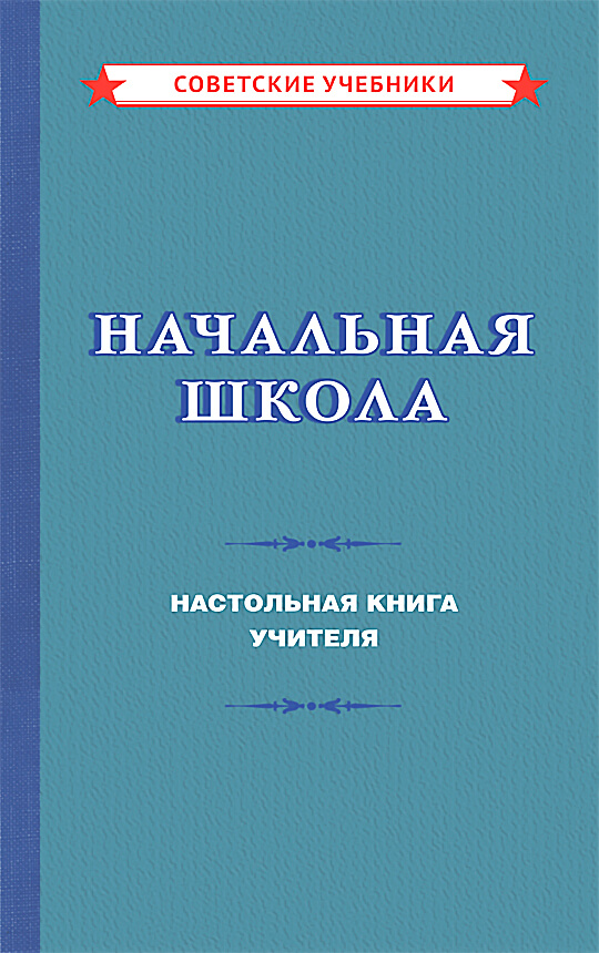 Начальная школа. Настольная книга учителя, 1950 год