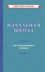 Начальная школа. Настольная книга учителя, 1950 год