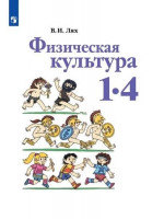 Физическая культура 1-4 класс. Учебник