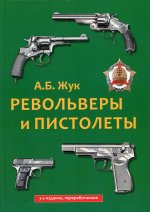Александр Жук: Револьверы и пистолеты