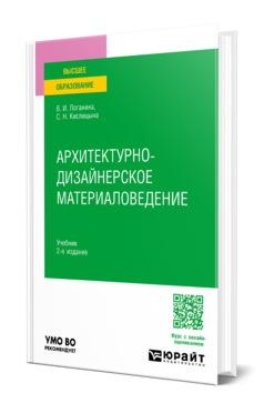 АРХИТЕКТУРНО-ДИЗАЙНЕРСКОЕ МАТЕРИАЛОВЕДЕНИЕ 2-е изд. Учебное пособие для вузов