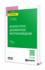 АРХИТЕКТУРНО-ДИЗАЙНЕРСКОЕ МАТЕРИАЛОВЕДЕНИЕ 2-е изд. Учебное пособие для вузов
