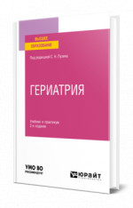Гериатрия