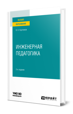 Инженерная педагогика