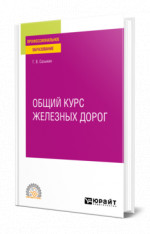 Общий курс железных дорог