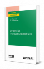 Управление природопользованием
