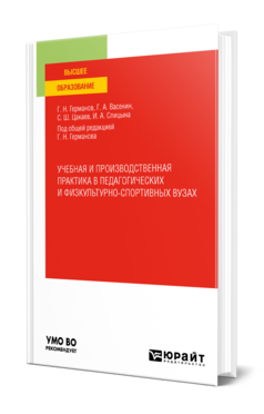 Учебная и производственная практика в педагогических и физкультурно-спортивных вузах