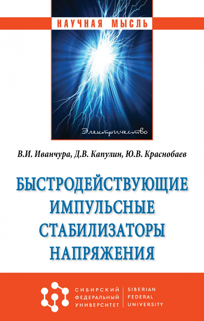 Быстродействующие импульсные стабилизаторы напряжения