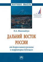 Дальний Восток России: от депрессивного региона к территории будущего