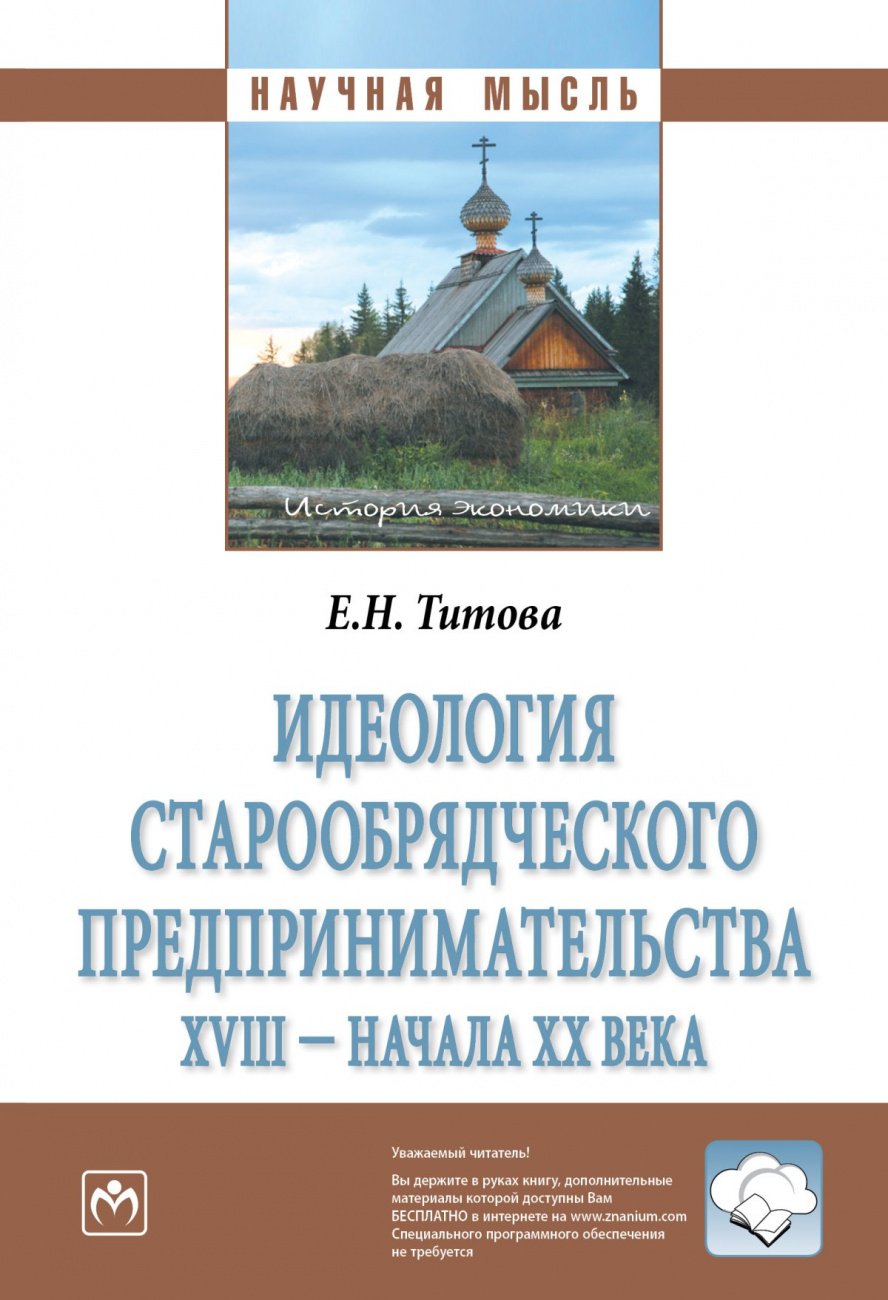 Идеология старообрядческого предпринимательства XVIII - начала XX вв