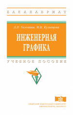 Инженерная графика