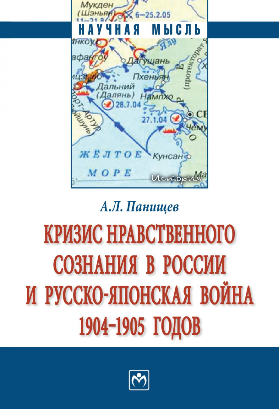 Кризис нравственного сознания в России и русско-японская война 1904-1905 годов