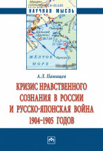 Кризис нравственного сознания в России и русско-японская война 1904-1905 годов