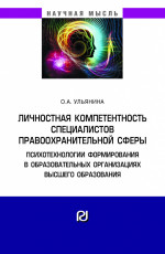 Личностная компетентность специалистов правоохранительной сферы: психотехнологии формирования в образовательных организациях высшего образования
