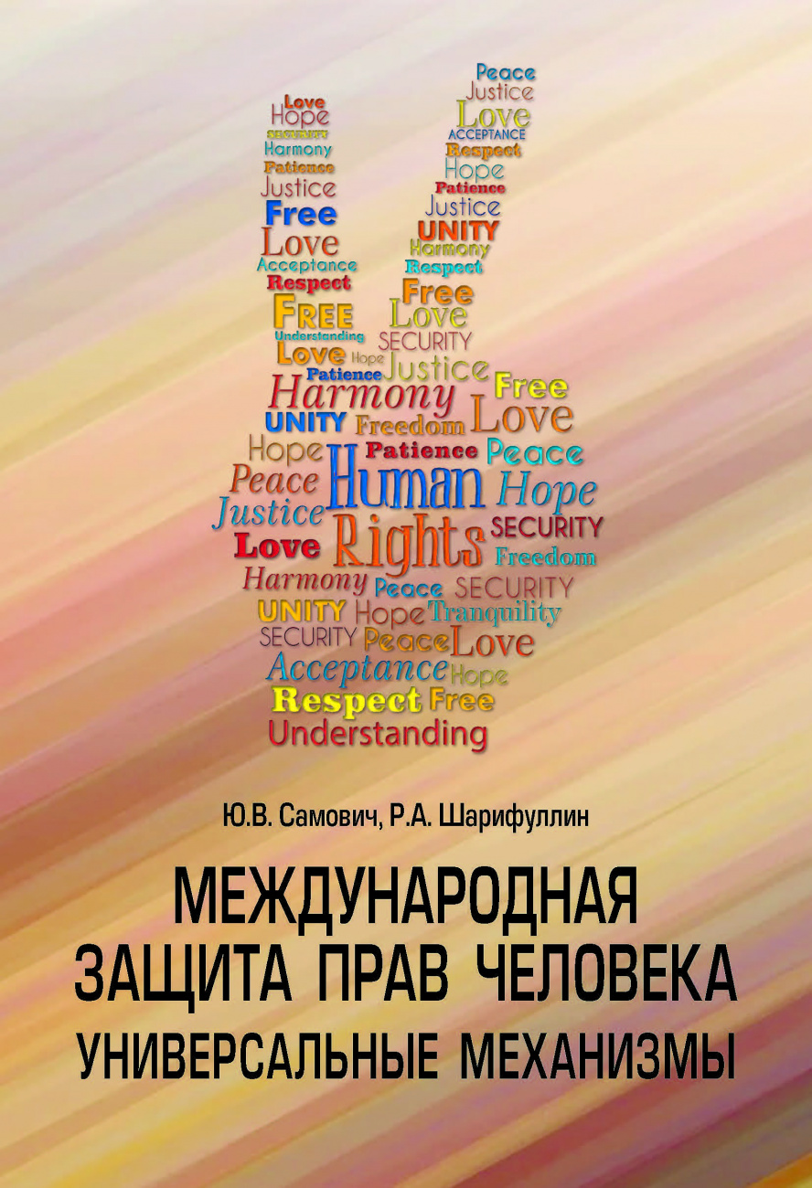 Международная защита прав человека. Универсальные механизмы