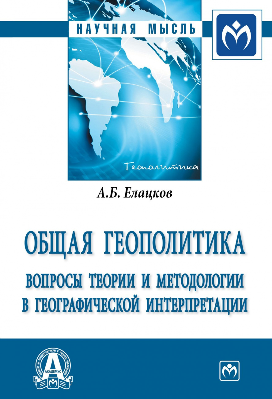 Общая геополитика. Вопросы теории и методологии в географической интерпретации
