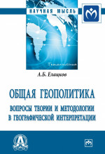 Общая геополитика. Вопросы теории и методологии в географической интерпретации