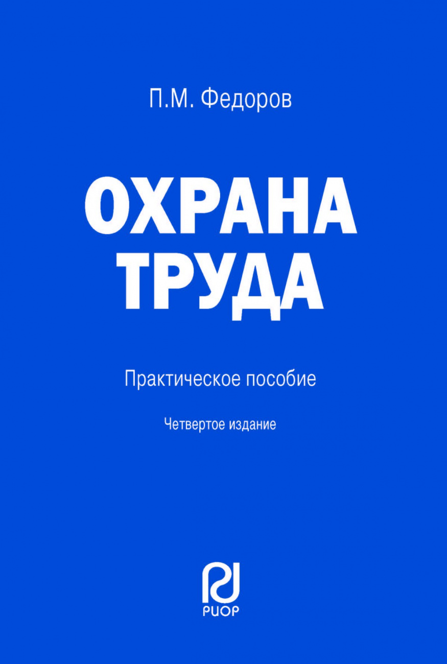Охрана труда
