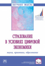 Страхование в условиях цифровой экономики: наука, практика, образование