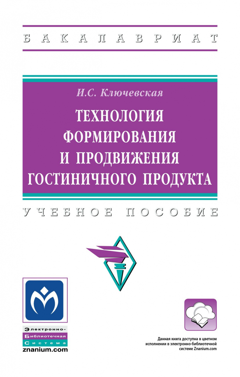Технология формирования и продвижения гостиничного продукта