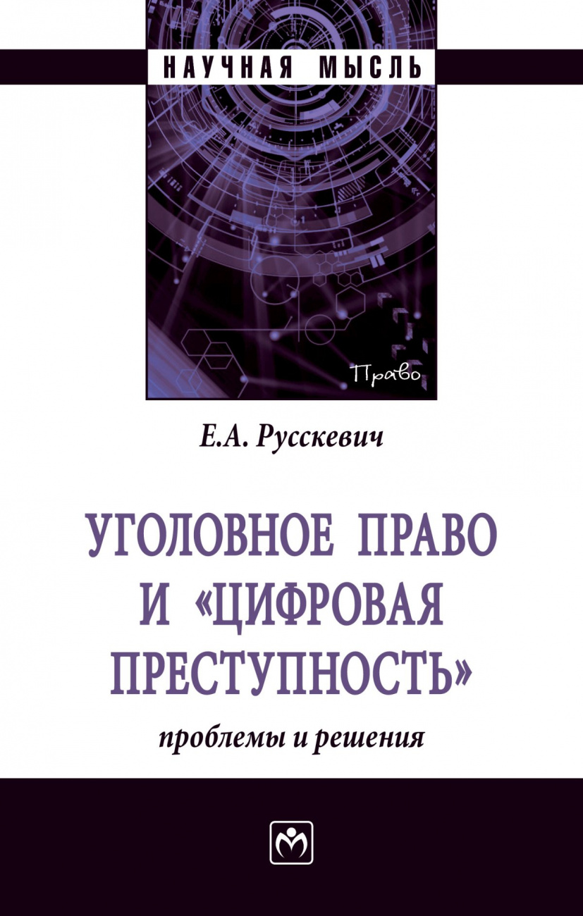 Уголовное право и "цифровая преступность": проблемы и решения