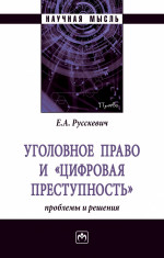 Уголовное право и "цифровая преступность": проблемы и решения