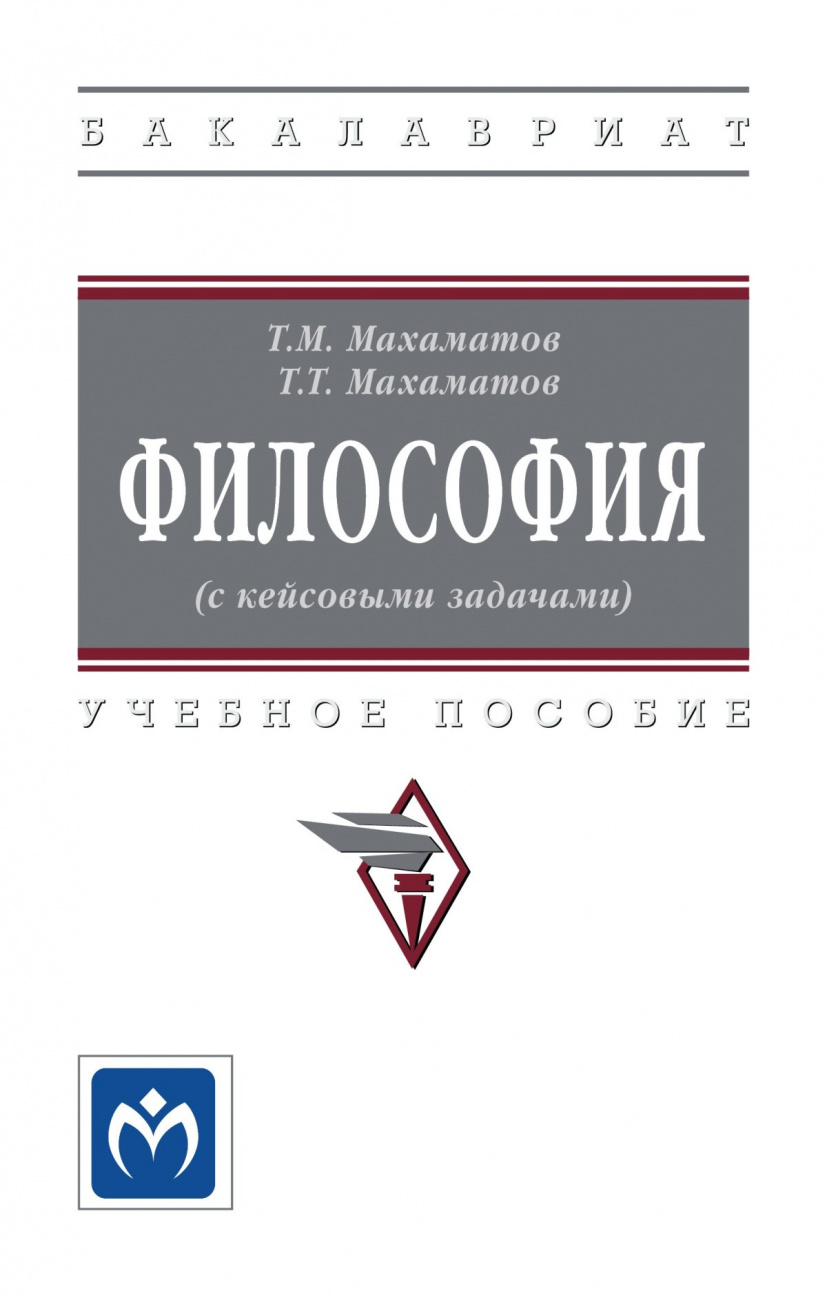 Философия (с кейсовыми задачами). Учебное пособие