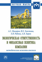 Экологическая ответственность и финансовая политика компании: методические аспекты анализа