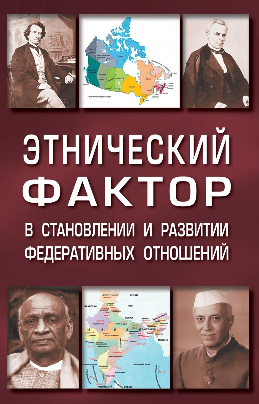 Этнический фактор в становлении и развитии федеративных отношений