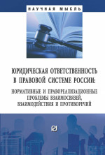 Юридическая ответственность в правовой системе России. нормативные и правореализационные проблемы взаимосвязей, взаимодействия и противоречий