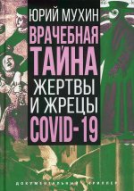 Юрий Мухин: Врачебная тайна. Жертвы и жрецы COVID-19