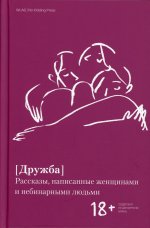 Дружба. Рассказы, написанные женщинами и небинарными людьми