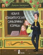 Новая кондитерская Синьорины Корицы (2-е изд.)