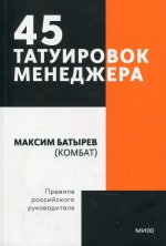 45 татуировок менеджера. Правила российского руководителя. Покетбук