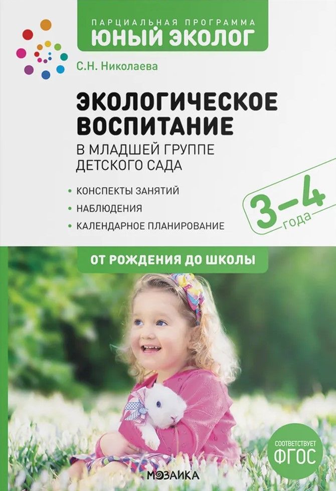 Экологическое воспитание в младшей группе детского сада. 3-4 год. ФГОС