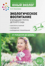 Экологическое воспитание в младшей группе детского сада. 3-4 год. ФГОС