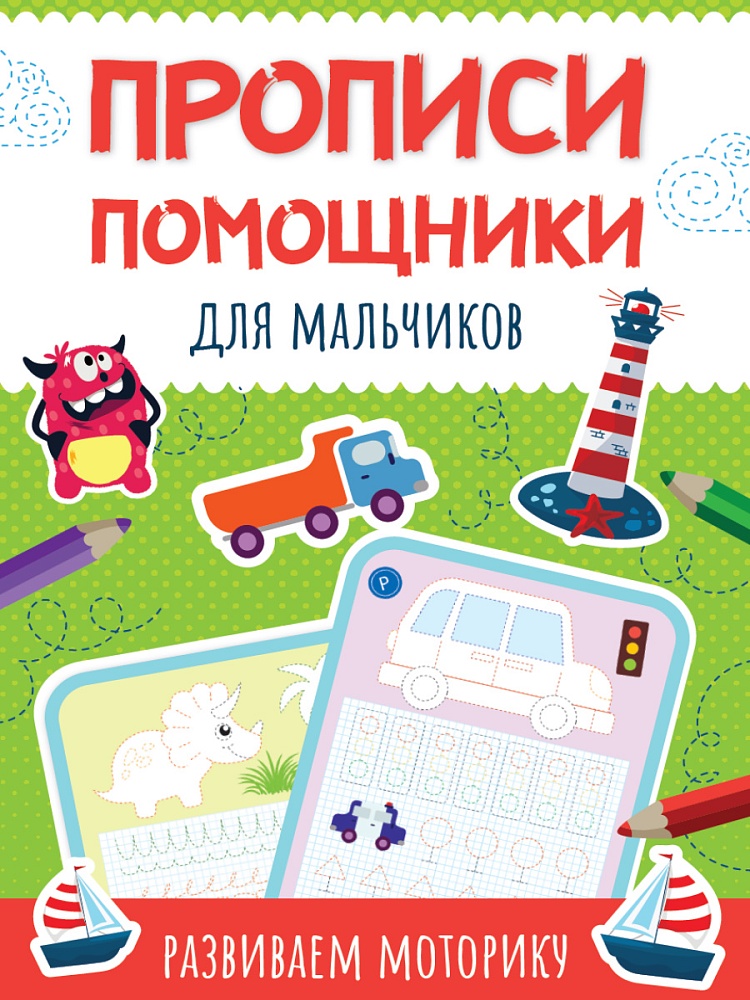 ПРОПИСИ-ПОМОЩНИКИ. ДЛЯ МАЛЬЧИКОВ